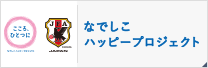 なでしこハッピープロジェクト