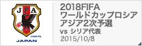 2018FIFAワールドカップロシア アジア2次予選