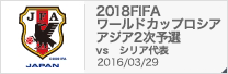 2018FIFAワールドカップロシア アジア2次予選