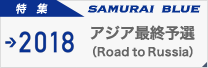 アジア最終予選（Road to Russia）