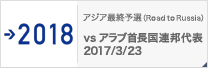 アジア最終予選（Road to Russia） [3/23]