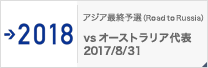 アジア最終予選（Road to Russia） [8/31]