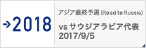 アジア最終予選（Road to Russia） [9/5]