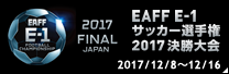 EAFF E-1サッカー選手権2017決勝