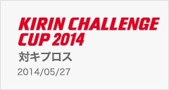 キリンチャレンジカップ2014　5/27