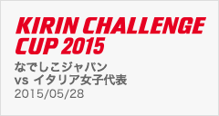 キリンチャレンジカップ2015