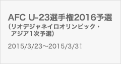 AFC U-23選手権2016予選