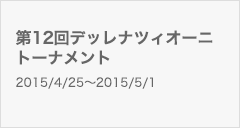 第12回デッレナツィオーニトーナメント
