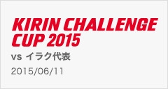 キリンチャレンジカップ2015 06/11