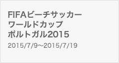 FIFAビーチサッカーワールドカップポルトガル2015