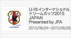 U-16 インターナショナルドリームカップ2015 JAPAN Presented by JFA