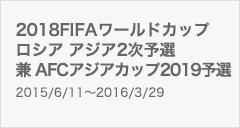 2018FIFAワールドカップロシア アジア2次予選 日程結果