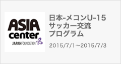 日本-メコンU-15 サッカー交流プログラム