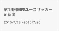 第19回国際ユースサッカーin新潟