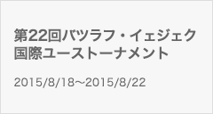  第22回バツラフ・イェジェク国際ユーストーナメント