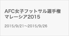 AFC女子フットサル選手権マレーシア2015