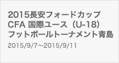 CFA国際ユース（U-18）トーナメント2015