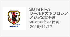 2018FIFAワールドカップロシア アジア2次予選