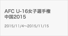 AFC U-16女子選手権2015中国