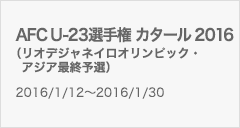 AFC U-23選手権 カタール 2016（オリンピック・アジア最終予選）