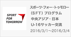 スポーツ・フォー・トゥモロー（SFT）プログラム 中央アジア・日本 U-16サッカー交流
