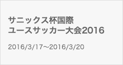 サニックス杯国際ユースサッカー大会2016