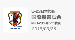 国際親善試合U-23[2016/3/25]