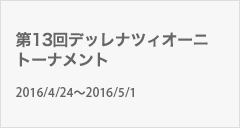 第13回デッレナツィオーニトーナメント