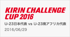 キリンチャレンジカップ2016 [6/29]
