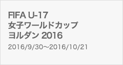 FIFA U-17女子ワールドカップ ヨルダン 2016