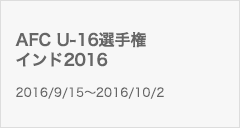 AFC U-16選手権インド2016