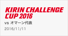 キリンチャレンジカップ2016 [11/11]