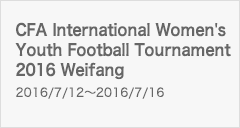 CFA International Women's Youth Football Tournament 2016 Weifang