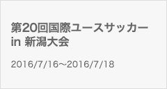 第20回国際ユースサッカー in 新潟大会