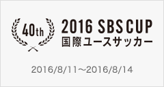  2016SBSカップ国際ユースサッカー