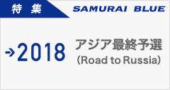 アジア最終予選（Road to Russia）