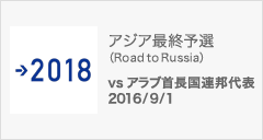 アジア最終予選（Road to Russia） [9/1]