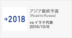 アジア最終予選（Road to Russia） [10/6]