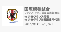 国際親善試合 ～フランス・アラブ首長国連邦遠征～