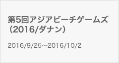 第5回アジアビーチゲームズ(2016/ダナン)