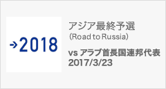 アジア最終予選（Road to Russia） [3/23]