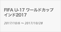 FIFA U-17 ワールドカップインド2017