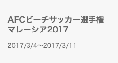 AFCビーチサッカー選手権 マレーシア2017