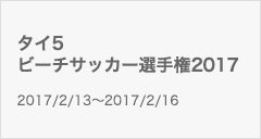 タイ5ビーチサッカー選手権2017