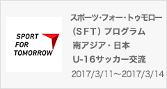 スポーツ・フォー・トゥモロー（SFT）プログラム 南アジア・日本 U-16サッカー交流