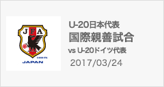 U-20 国際親善試合[3/24]