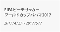 FIFAビーチサッカーワールドカップバハマ2017