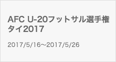 AFC U-20フットサル選手権タイ2017