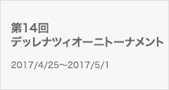 第14回デッレナツィオーニトーナメント