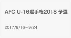 AFC U-16選手権2018 予選